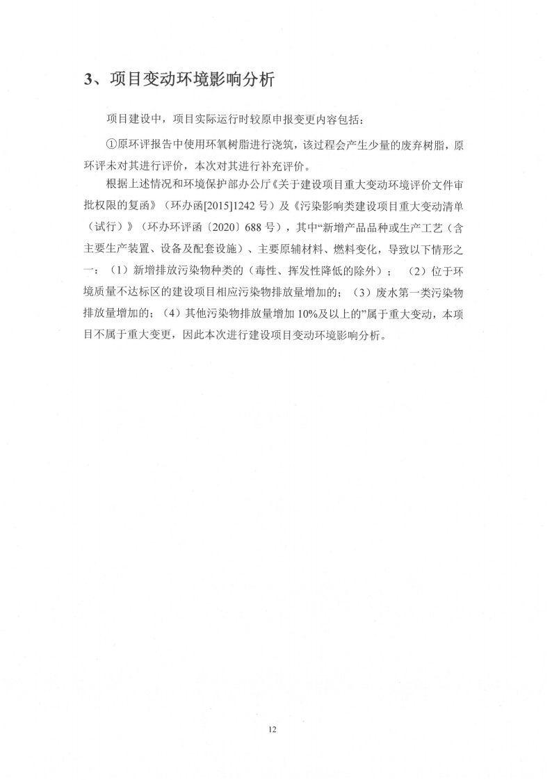 乐动平台app（江苏）变压器制造有限公司变动环境景响分析_13.png